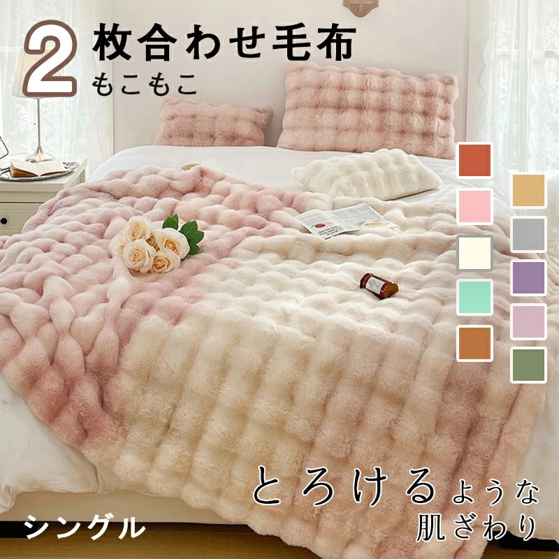 毛布 2枚合わせ もうふ もこもこ毛布 ブランケット カジュアル毛布 高級ソファ毛布 あったか 掛け毛布 冬用 ブランケット 大判 厚手 秋 冬 おしゃれ 柔らかい 暖かい かわいい ふわふわ もこも