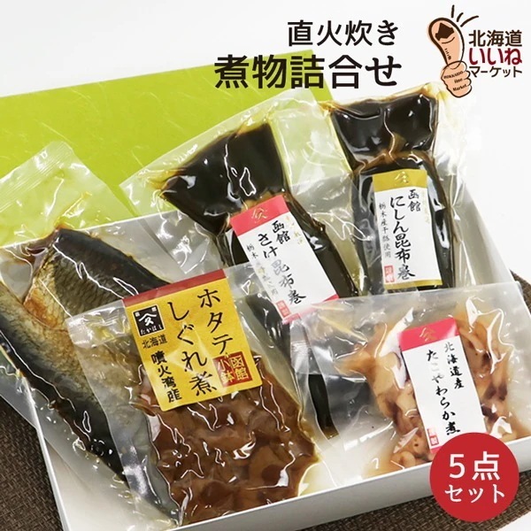 旨煮 煮物 おかず 詰め合わせ 煮物詰合せ5点セット ご飯のお供 詰合せ ごはんのおとも ご飯のおとも お取り寄せ 佃煮 昔ながらの直火製法 タカハシ食品【nys_jo6】
