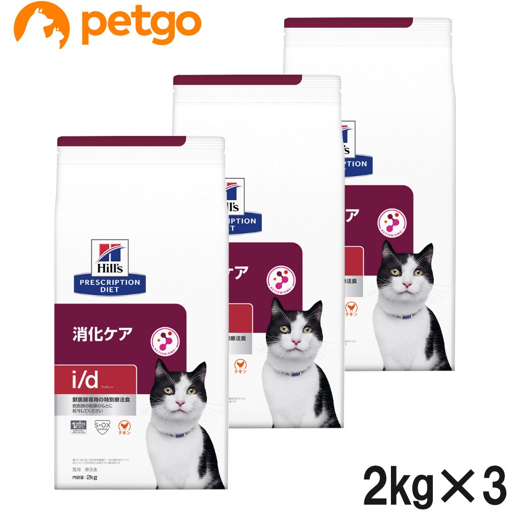 【3袋セット】ヒルズ 食事療法食 猫用 i/d アイディー 消化ケア ドライ 2kg