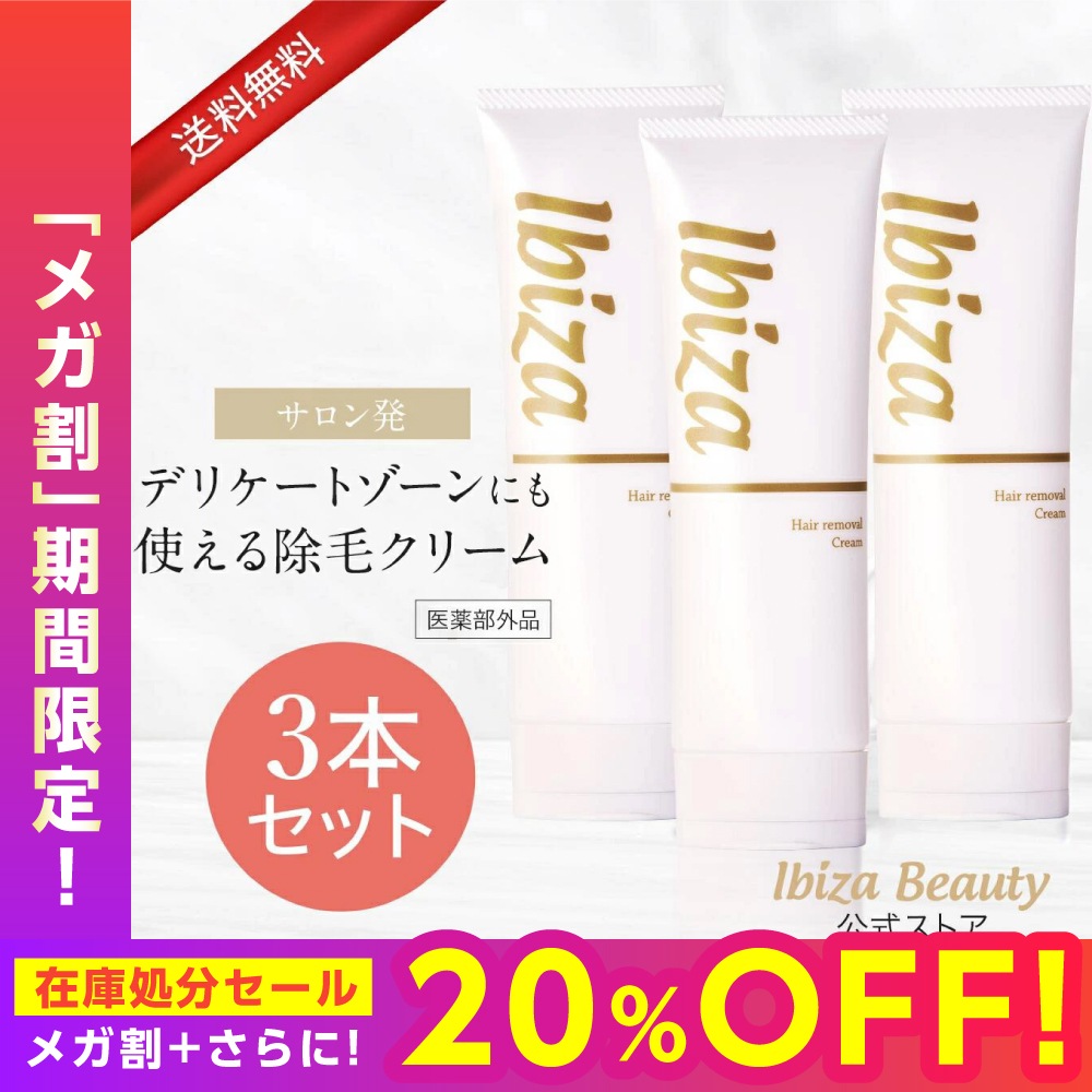 【メガ割20%OFF！】×【在庫処分SALE20%OFF！】 除毛クリーム (3本セット) vio対応 刺激臭少ない 敏感肌 低刺激 医薬部外品 除毛剤 ムダ毛ケア レディース メンズ イビサ