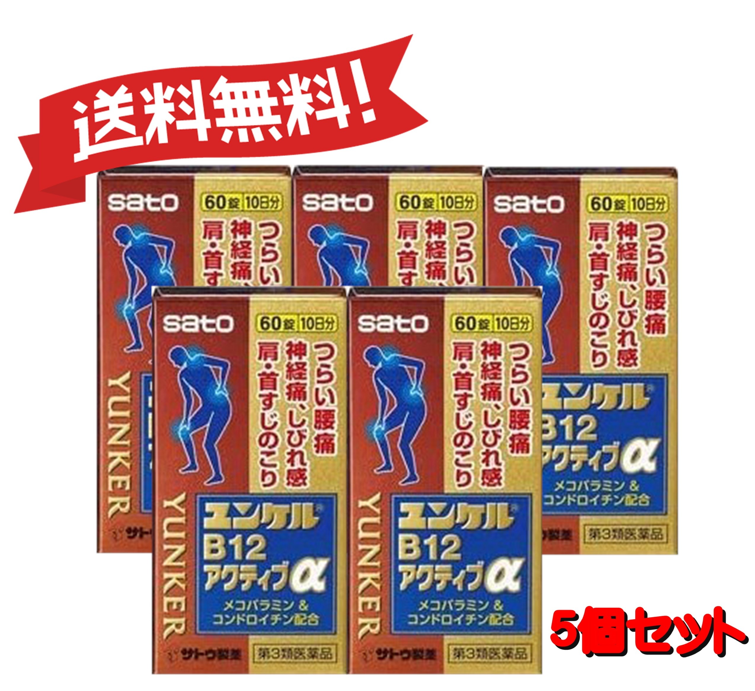 【送料無料 ５個セット】【第3類医薬品】ユンケルB12アクティブα 60錠 4987316031651-5