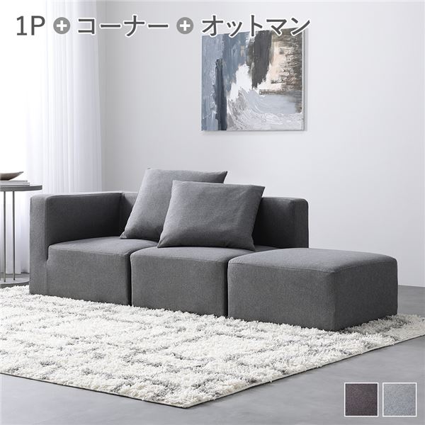 システムソファ セット[ SET.G（コーナーx1+1Px1+オットマンx1） スレートグレー ] ソファセット カバーリング ローソファ 38,973円