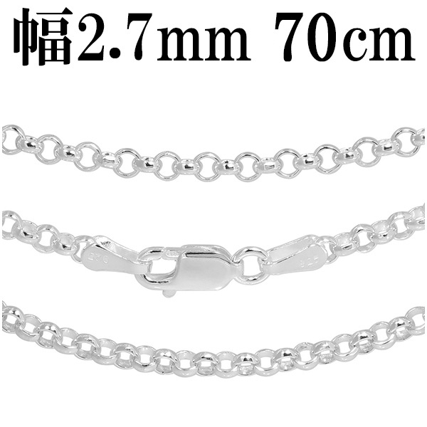 シルバーチェーン ネックレス チェーン ロールチェーン 幅約2.7mm 70cm シルバー925