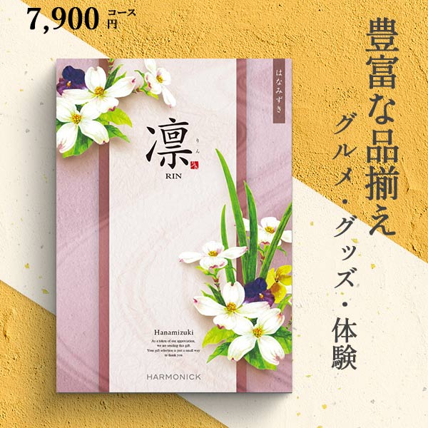 カタログギフト 凛 はなみずき 8690円コース ハーモニック 和柄表紙 結婚引き出物 結婚内祝い 出産内祝い 七五三 新築内祝い r7c