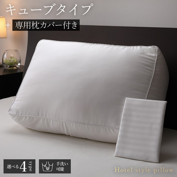 ホテルスタイル ピロー/枕 キューブ 専用枕カバー付き 約幅60奥行40高さ20cm 洗える ベッドルーム 寝室
