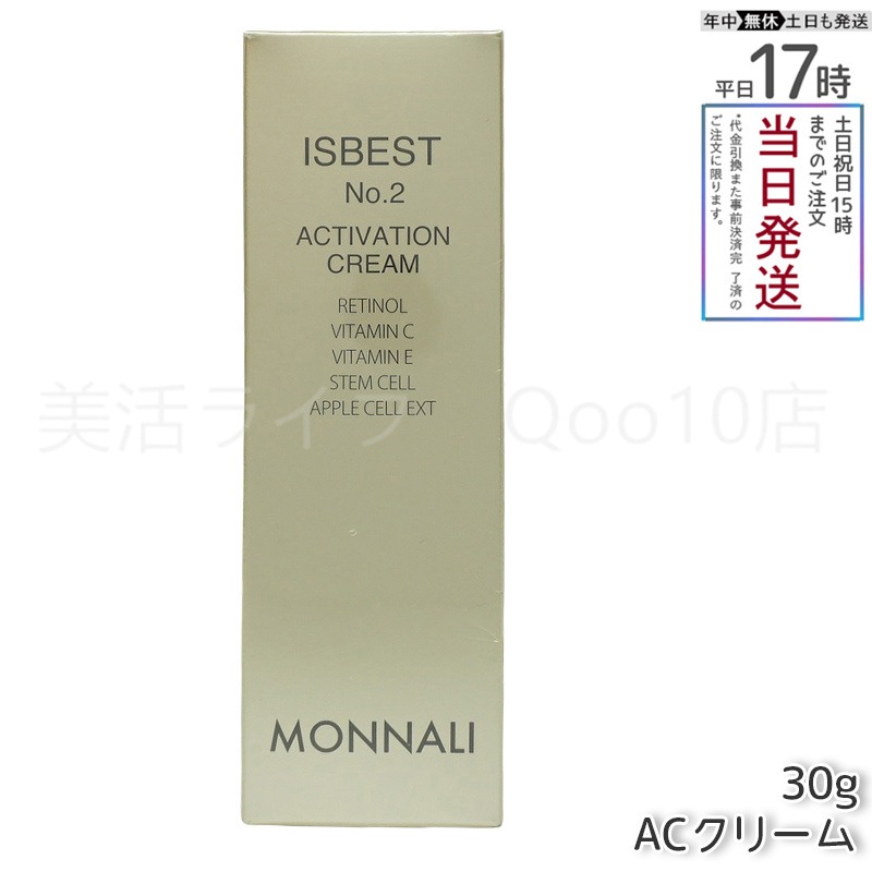 MONNALI モナリ ゴールドシリーズ ACクリーム ISBEST No.2 ACTIVETION CREAM 30g 活性クリーム