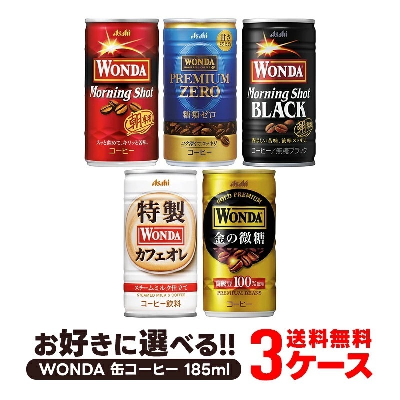 【送料無料】選べる WANDA ワンダ 缶コーヒー 185ml30本 よりどり3ケースセット【ワンダ】