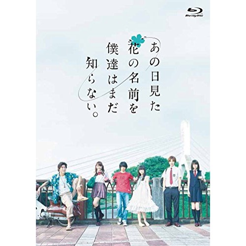 あの日見た花の名前を僕達はまだ知らない(Blu-ray Disc) / 村上虹郎 (Blu-ray) ANSX-49031