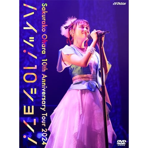 大原櫻子 ／ 10th Anniversary Tour 2024ハイッ!10ション!L.. (DVD) VIZL-2425