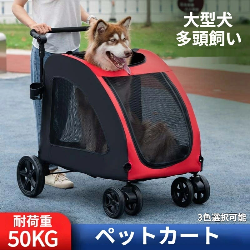 ペットカート 型犬 ペットバギー 折りたたみ式 多頭飼い 中型犬 小型犬 キャリーカート 四輪 犬用 猫用 ドッグカート 柴犬 ドッグカート 組み立て簡単 介護用 通気 お出かけ 散歩 キャンプ 公園