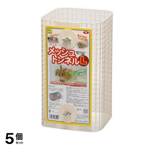 三晃商会 メッシュトンネル L 855 1個入 5個セット