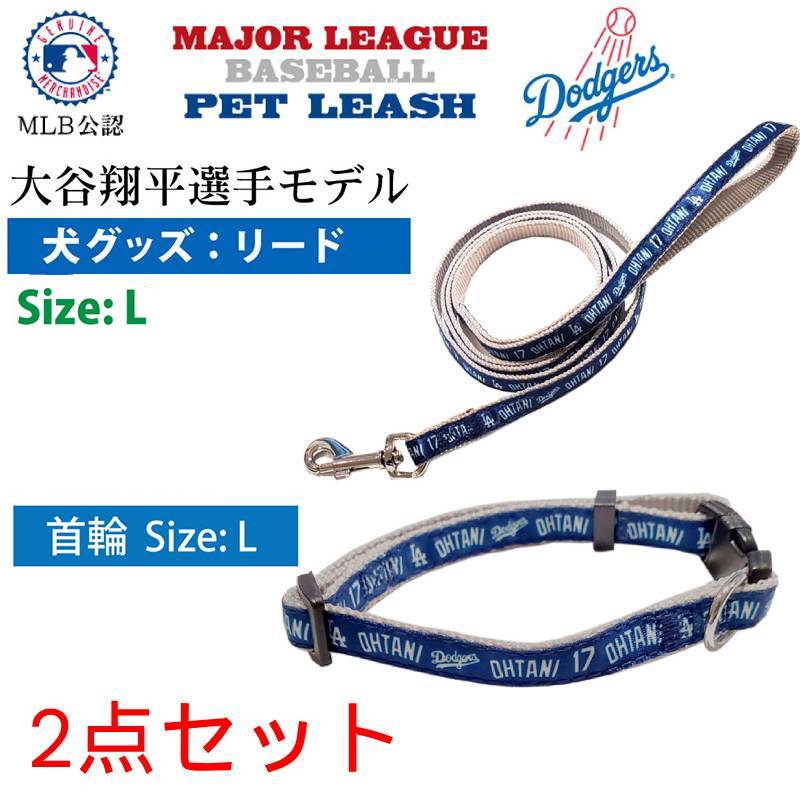 【リードとカラーセット】大谷翔平 グッズ 犬 MLB公認 ドジャース L 犬用品 7,396円