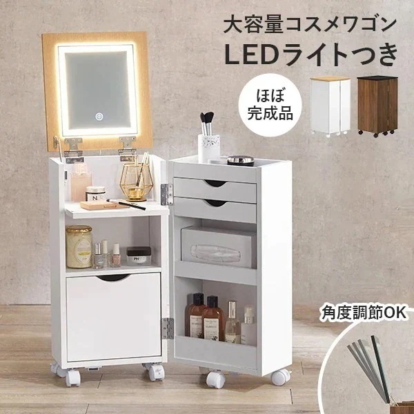 【完成品】LEDライトつき コスメワゴン 鏡 ミラー 角度調節 女優ドレッサー 女優ミラー ドレッサー コスメ収納 シンプル かわいい おしゃれ サイドテーブル 白 ホワイト