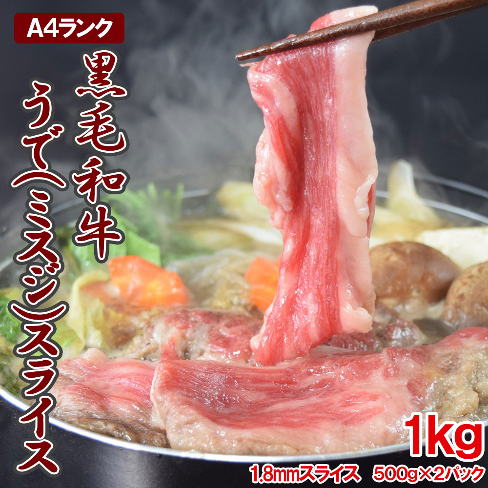 黒毛和牛うで（ミスジ）スライス500gX2pc 約1.8mm スライス しゃぶしゃぶ すき焼き 焼きしゃぶ A-4ランク以上 和牛 ミスジ ギフト 贈答用