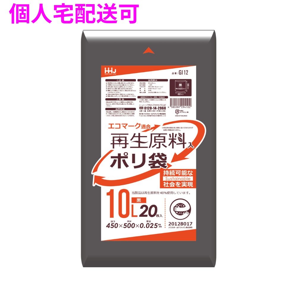 再生原料使用　ポリ袋　10L　LLDPE　0.025×450×500　黒　20枚×60冊（1200枚）　GI12【取り寄せ商品・即納不可・代引き不可・返品不可】