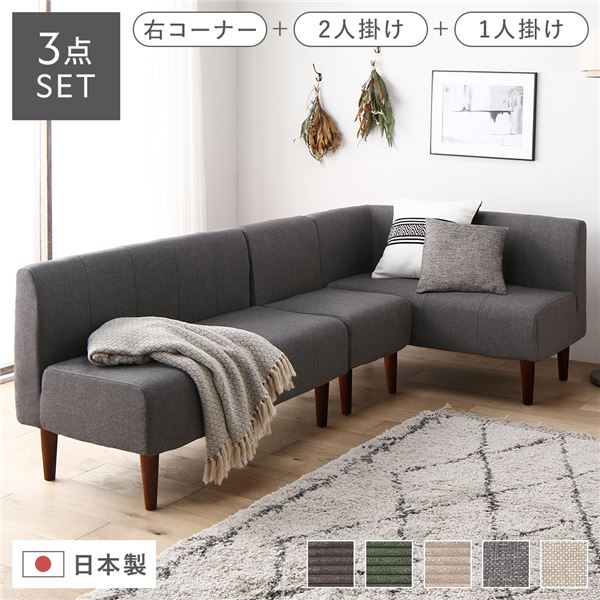 日本製 ダイニングソファ 3点セット 右コーナー＋2人掛け＋1人掛け アッシュグレー ブラウン脚 ポケットコイル ソファセット
