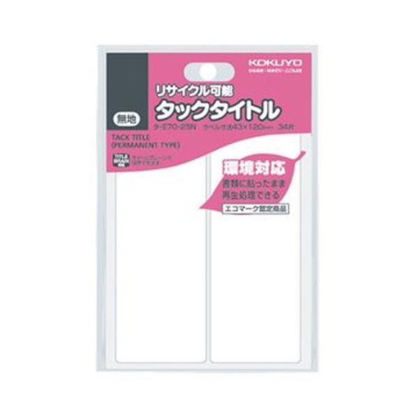 (まとめ)コクヨ タックタイトル リサイクル可能白無地 43×120mm タ-E70-25N 1セット(340片:34片×10パック)(×5セット)