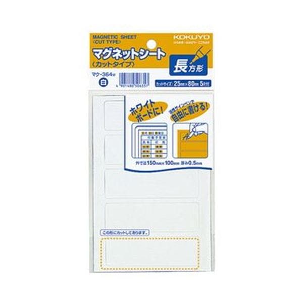 （まとめ）コクヨ マグネットシート（カットタイプ）見出し小 25×80mm 白 マク-364W 1セット（100片：5片×20パック）(×3セット)