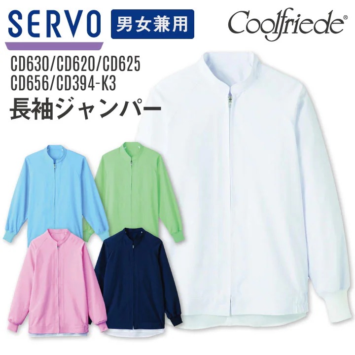 サーヴォ サンペックス 長袖ジャンパー 男女兼用 CD630 CD620 CD625 CD656 CD-394-K3 食品工場 ユニフォーム 衛生衣 SUNPEX /sv-cd630