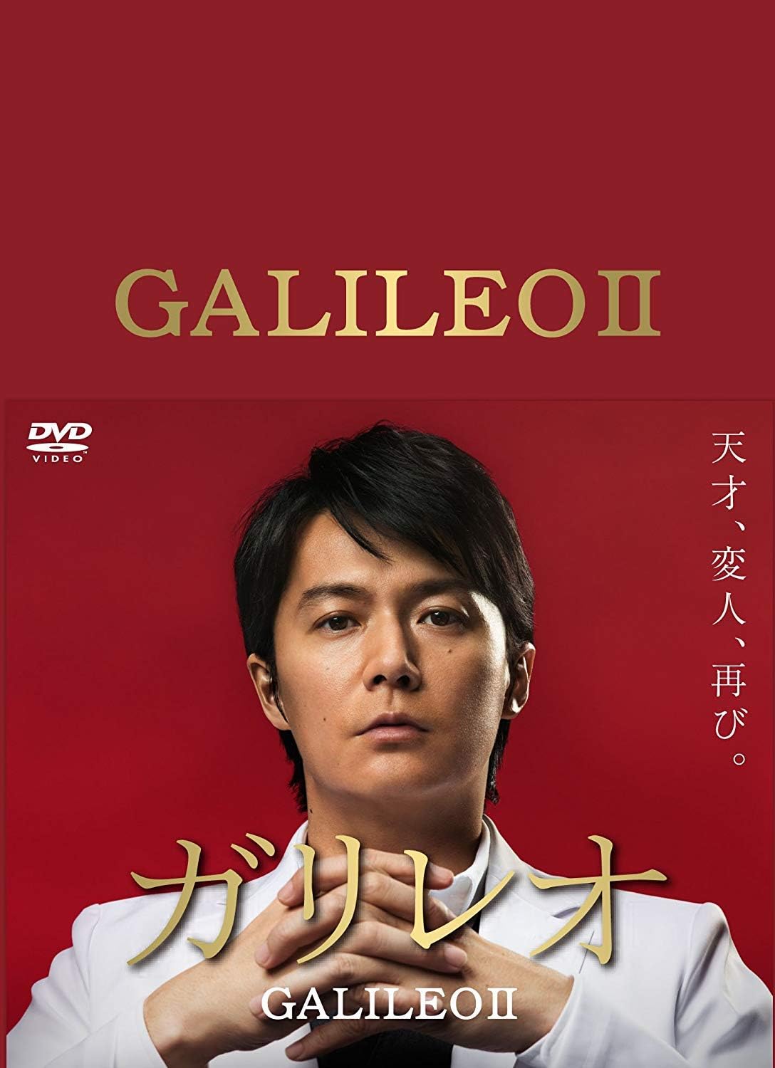 ガリレオ II DVD-BOX