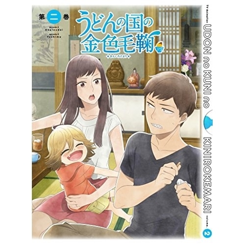 うどんの国の金色毛鞠 第二巻 ／ うどんの国の金色毛鞠 (Blu-ray) VPXY-71490