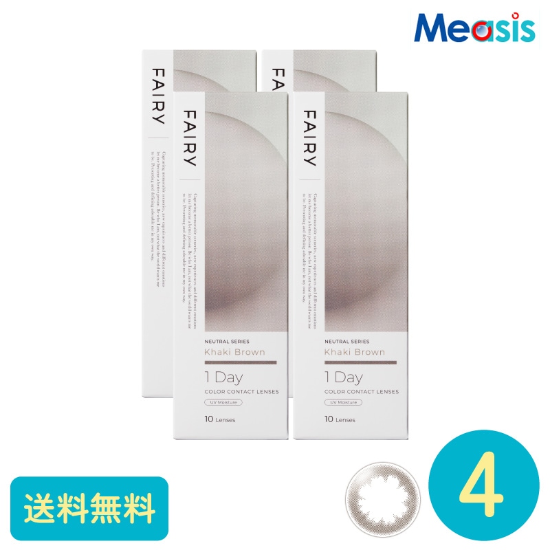 フェアリーワンデーニュートラル カーキブラウン 10枚 4箱 シンシア カラーサークルレンズ