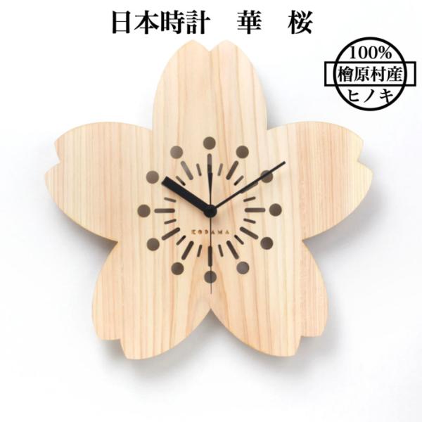 日本時計 華 桜 壁掛け時計 おしゃれな国産ヒノキのインテリア 店舗 玄関 リビング 寝室 玄関 和室 和風 和柄
