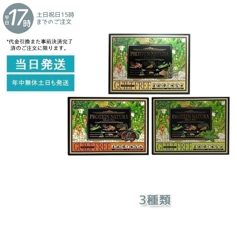 【セット商品】 エステプロラボ プロテイン ナチュラ グランプロ ココア味 抹茶味 黒ごまきな粉 Esthe Pro Labo