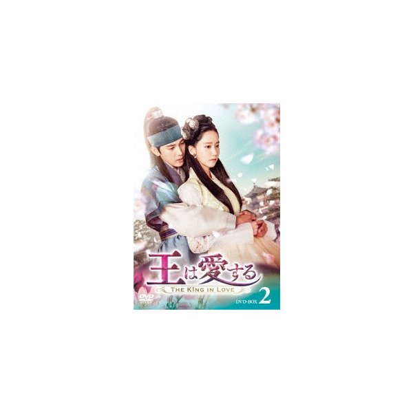 注目ブランドのギフト 王は愛する DVD-BOX2 イムシワン/ユナ ／ 海外ドラマ