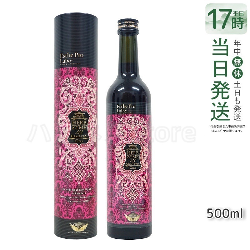 エステプロラボ ハーブザイム 113 グランプロ オラックス 500ml 日本製 正規品 酵素ドリンク 美容と健康に