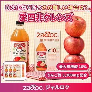 ZALLOC りんご酢クレンズドリンクスッキリ美習慣で内側からキレイに有機酸10%配合【15包×3個セット】