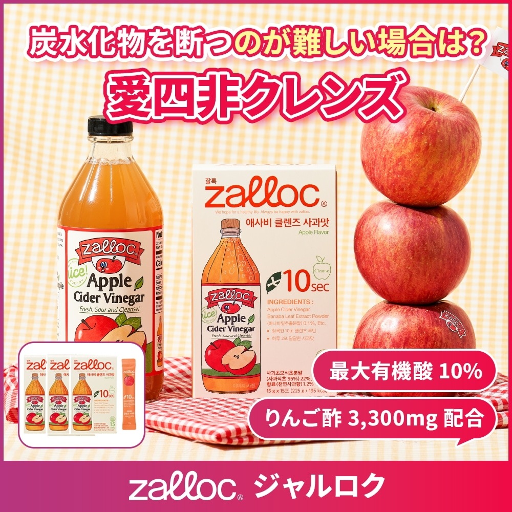 ZALLOC りんご酢クレンズドリンクスッキリ美習慣で内側からキレイに有機酸10％配合【15包×3個セット】