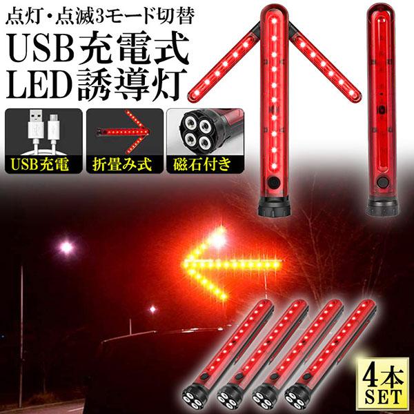 誘導棒 誘導灯 合図灯 4本セット 矢印ライト USB充電式 点灯 点滅 3点灯モード 交通整理 駐車場 軽量 赤色灯 取り外し可能マグネット付き 警