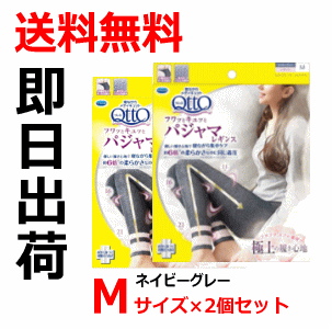 2個セット 送料無料 レキットベンキーザー・ジャパン メディキュット フワッとキュッと パジャマレギンス ネイビーグレー Mサイズ×2個セット パジャマ ルームウェア