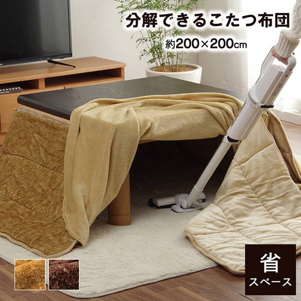 こたつ布団 省スペース 掛布団 正方形 200x200cm 分解 コンパクト 洗える シンプル 無地
