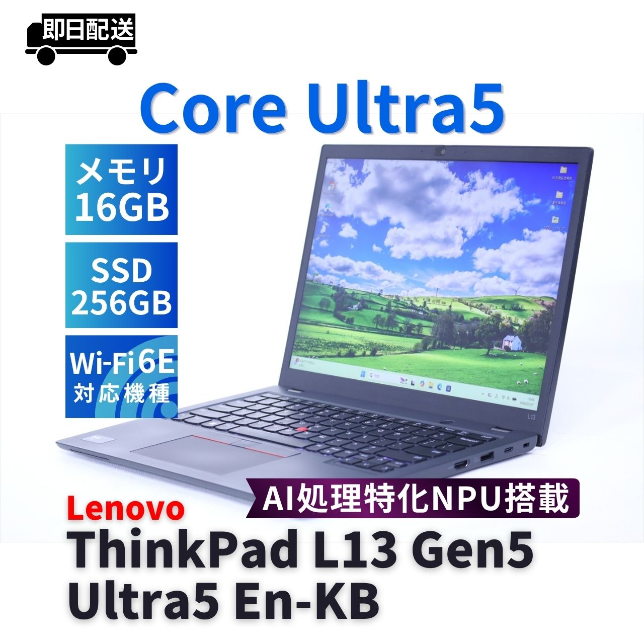 即配 2024年AI特化NPU搭載快速モデル ThinkPad L13 Gen5 Ultra5 135U 16G 256G 13.3WUXGA Wi-Fi6E バッテリー良 BAA評価