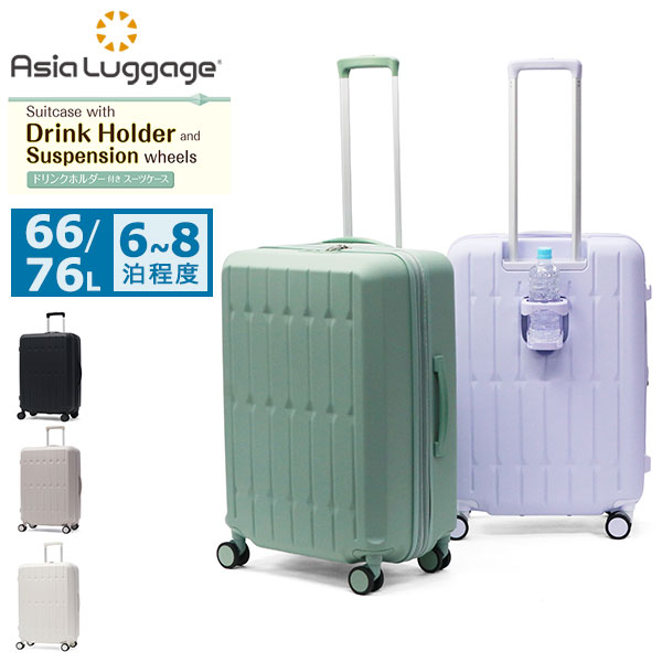 スーツケース Mサイズ キャリー ハードキャリー 拡張 拡張機能 軽量 かわいい おしゃれ ドリンクホルダー サスペンション内蔵 静音キャスター 66L 76L 6～8泊 ALI-6030SD-24W