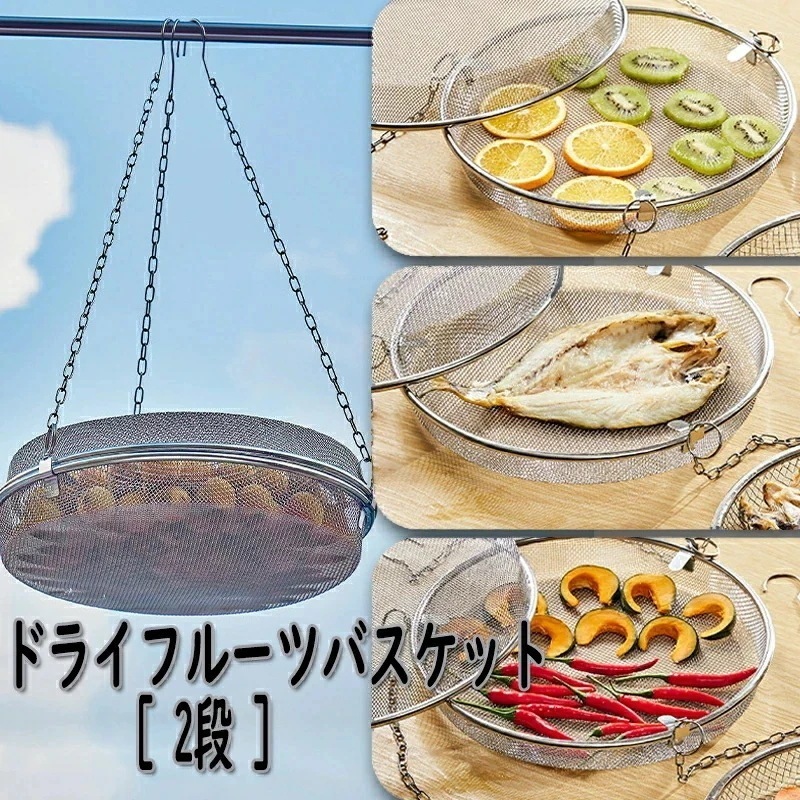 【 迅速な出荷 】干しかご ドライフルーツバスケット 2段 干物 ステンレス 干し網 頑丈 干し野菜 グリッド 食物乾燥 水切り 網 2段 食器干し キャンプ 野菜干しネット ステンレス ドライ新品が