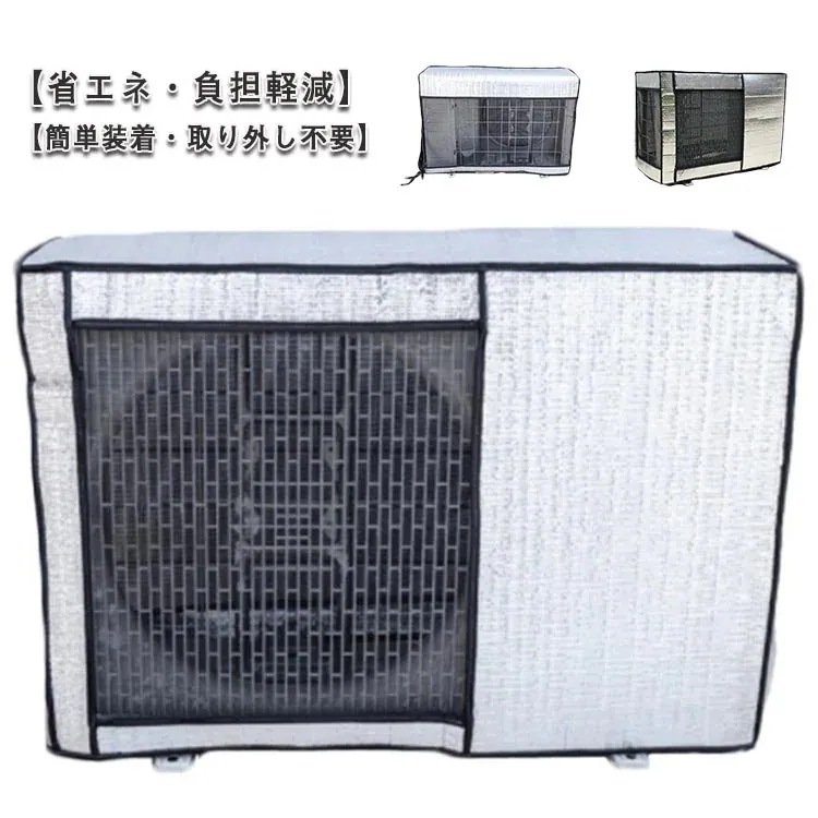 【1つ買うと1つ無料】【メガ割 】エアコン室外機カバー アルミ アルミ箔 遮熱保護 雨 雪 風 埃よけ 保護カバー 室外機 日よけ 室外機用の風除け 直射日光 太陽熱 日除け 遮熱シート 省エネ 撥水