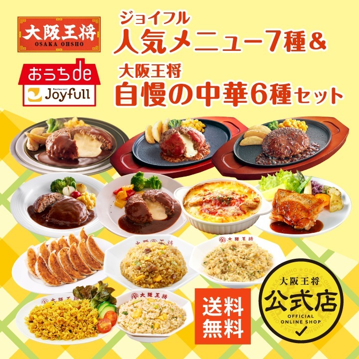 【ジョイフル×大阪王将】ジョイフル人気メニュー7種＆大阪王将自慢の中華6種セット