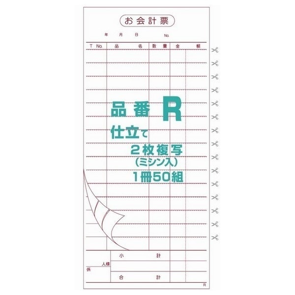 御会計票R　94×210mm　ミシン15本入り　2×50　ノーカーボンN50・N60　200冊【取り寄せ商品・即納不可・代引き不可・返品不可】