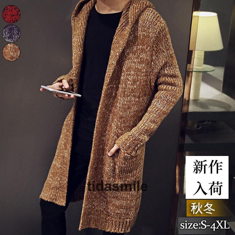 【迅速な出荷】カーディガン メンズ ロング丈 長袖カーデ ニットセーター ニットカーディガン フード付き 羽織 アウター 無地 コート 厚手 春 秋冬 父の日