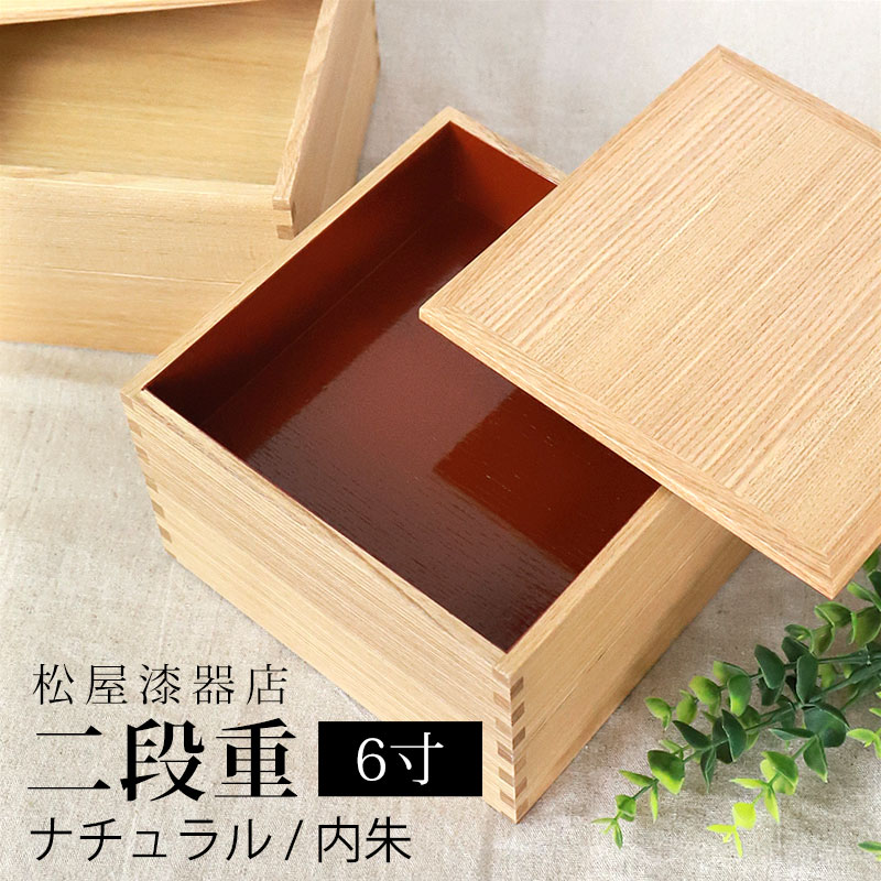 重箱 二段 6寸 18cm 松屋漆器店 白木塗 タモ 木製 ナチュラル 内朱 おしゃれ 箱入 2段重 二段重 お重 シンプル おせち 弁当 お節 御節 正月 花見 行楽 懐石 仕出し 高級弁当 サンド