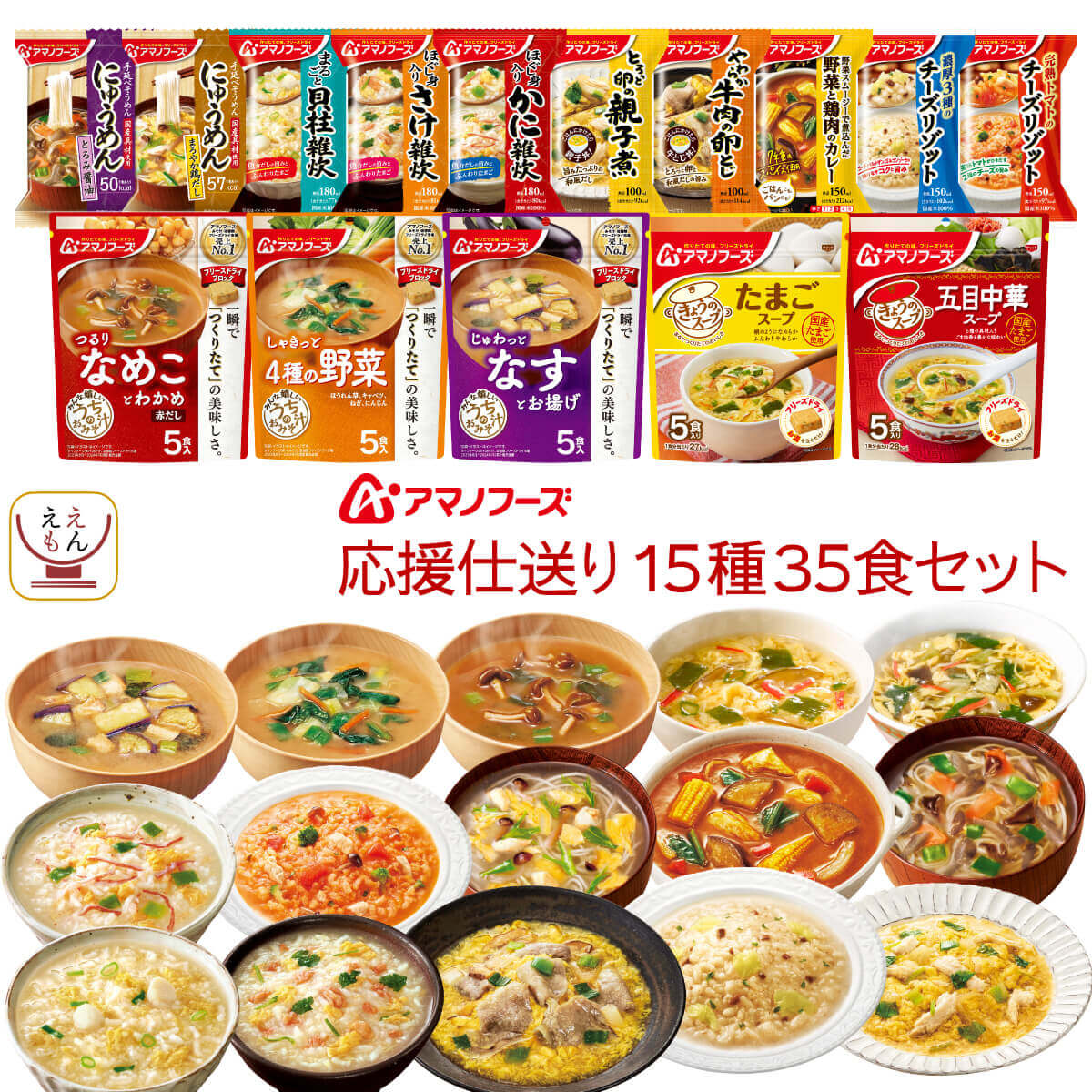 バレンタイン アマノフーズ フリーズドライ 応援仕送り 15種35食 詰め合わせ セット インスタント 味噌汁 スープ 惣菜 雑炊 にゅうめん カレー 丼の具 食品 保存食 2025 内祝い ギフト