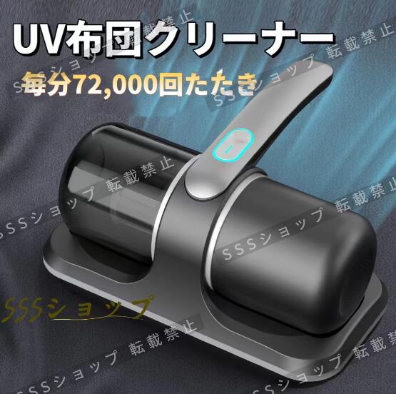 UV布団クリーナー ダニ除去ふとんクリーナー 布団掃除機 超吸引力 コードレス 小型掃除機 強力 高効率 軽量 マットレス ソファー75 8,366円
