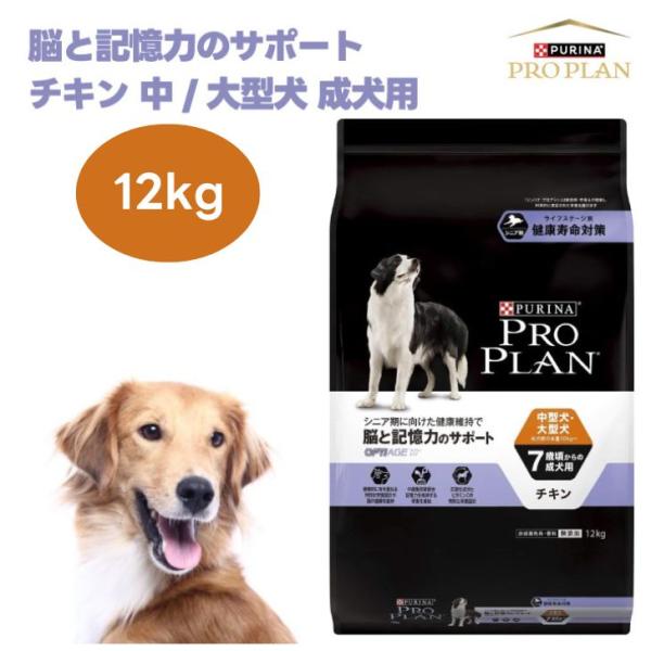 ネスレ ピュリナ プロプラン 中型犬 大型犬 7歳頃からの成犬用 脳と記憶力のサポート