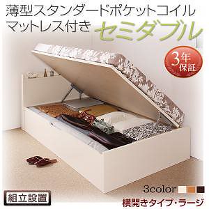 [組立設置料込み]国産 跳ね上げ収納ベッド [Freeda]フリーダ [薄型スタンダードポケットコイルマットレス付き] 横開き セミダブル 深さラージ [フレーム色]ダークブラウン