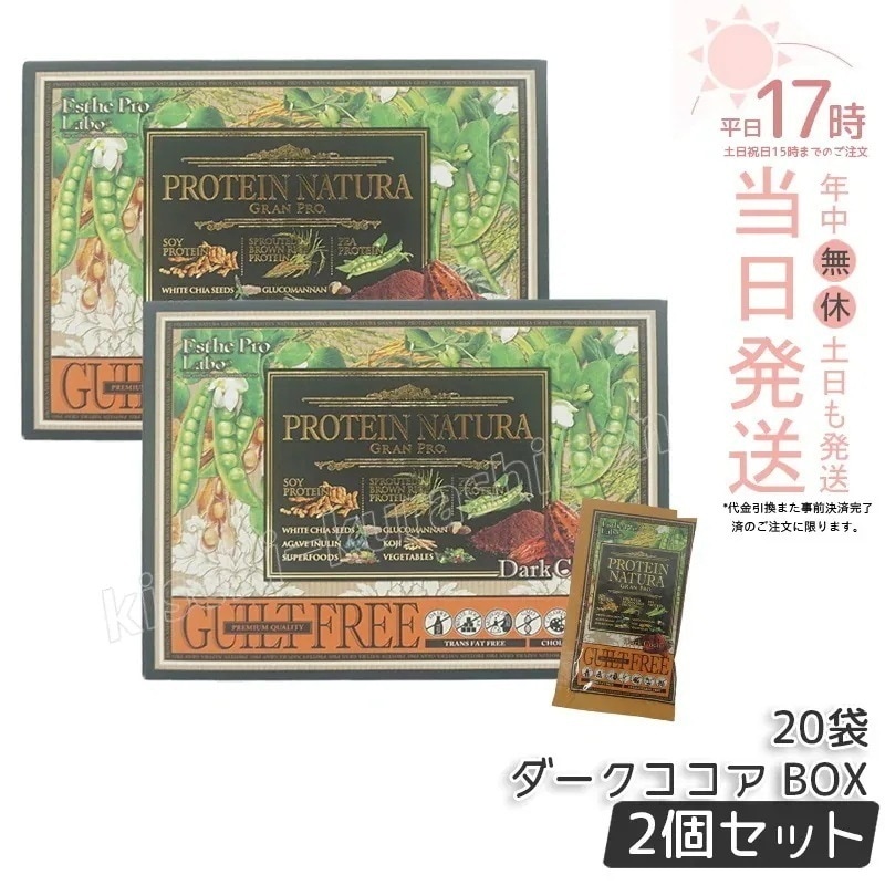 【2個セット】エステプロラボ プロテインナチュラ グランプロ ダークココア BOX 20袋入 Esthe Pro Labo GRAN PRO ボディメイク プロテイン スポーツ タンパク