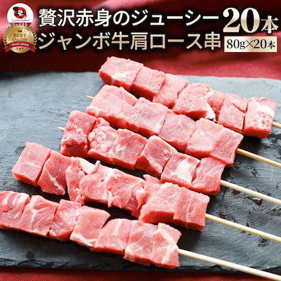 牛肩ロース串 20本セット (合計1.6kg) 牛串 肉 牛 肩ロース 学園祭 屋台 業務用 串焼き BBQ バーベキュー キャンプ 冷凍