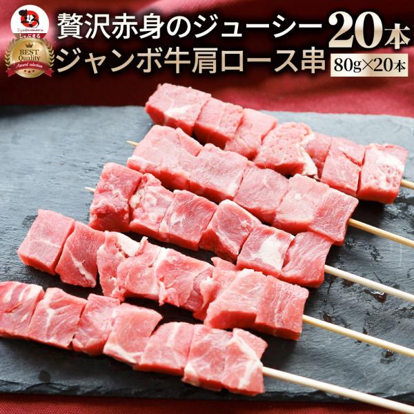 牛肩ロース串 20本セット (合計1.6kg) 牛串 肉 牛 肩ロース 学園祭 屋台 業務用 串焼き BBQ バーベキュー キャンプ 冷凍